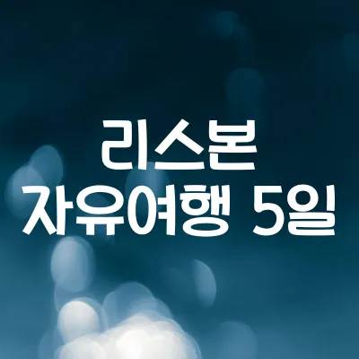 리스본 5일 자유여행 일정 | 트램·해안 도시 탐방