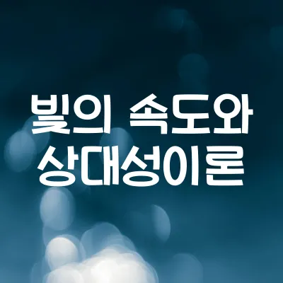 빛의 속도와 상대성이론 | 아인슈타인의 핵심 개념