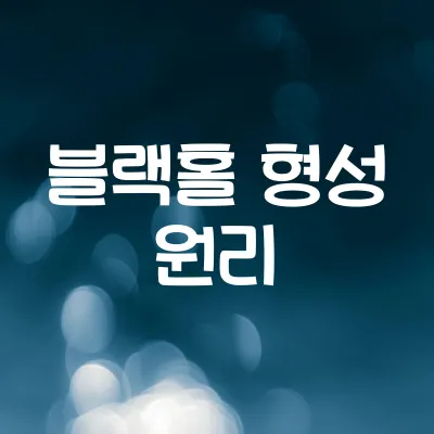 블랙홀은 어떻게 만들어질까 | 별의 진화와 중력 붕괴