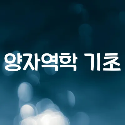 양자역학 기초 이해 | 불확정성 원리와 중첩 개념