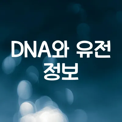 DNA 구조와 유전 정보 | 이중나선의 비밀