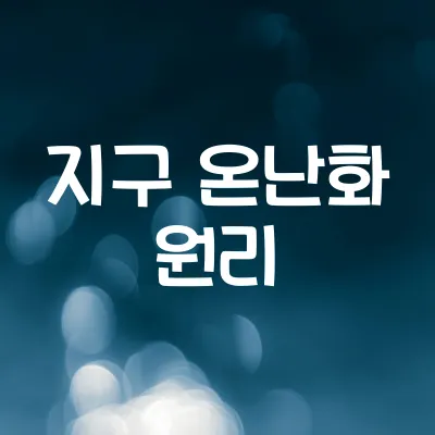 지구 온난화의 과학적 원리 | 온실가스와 기후변화