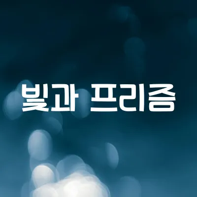 빛과 프리즘의 과학 | 스펙트럼 분해 과정