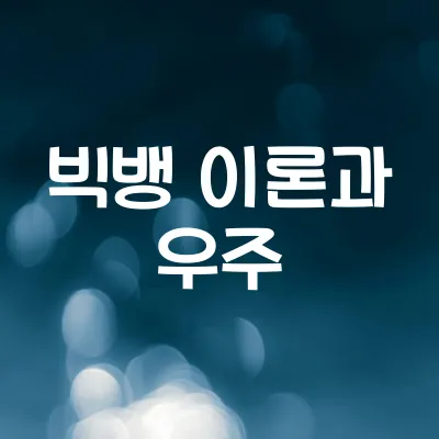 우주의 나이와 빅뱅 이론 | 138억 년의 기원