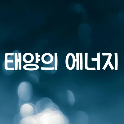 태양은 어떻게 에너지를 낼까 | 핵융합 반응의 원리