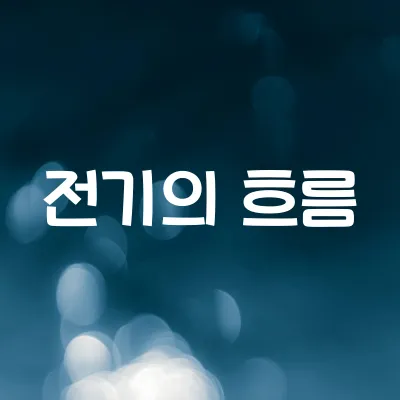 전기의 흐름과 회로 원리 | 전압·전류·저항 관계