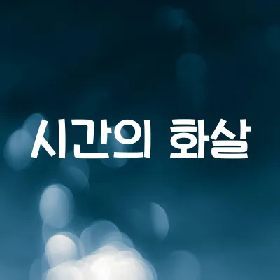 시간은 왜 한 방향으로 흐를까 | 엔트로피와 시간의 화살