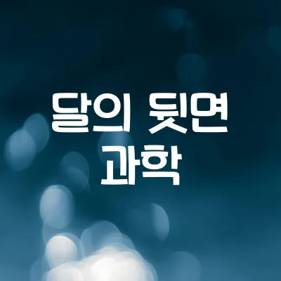 달의 뒷면은 왜 보이지 않을까 | 조석 고정 현상