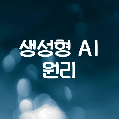 챗GPT 같은 생성형 AI 원리 | 대규모 언어모델 작동 방식