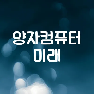 양자컴퓨터가 바꾸는 미래 | 기존 컴퓨터와의 차이
