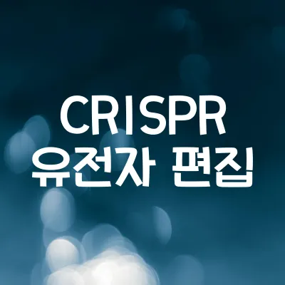 유전자 편집 기술 CRISPR | 과학적 원리와 활용