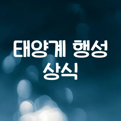 태양계 행성들의 특징 | 지구와 다른 환경 비교