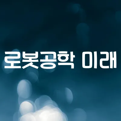로봇공학의 현재와 미래 | 인간형 로봇과 산업용 로봇
