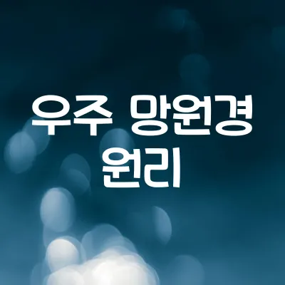 우주 망원경의 과학 | 허블·제임스웹 탐사 성과