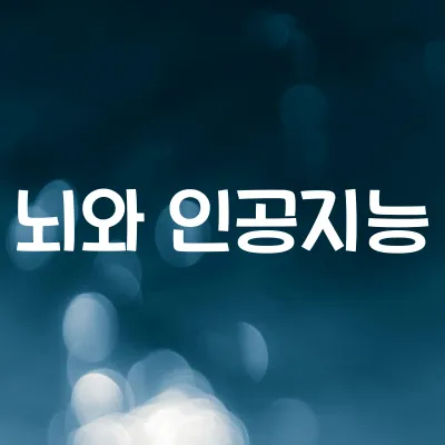 뇌와 인공지능의 관계 | 뉴런 모방 신경망 구조