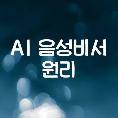 AI 음성비서의 동작 원리 | 음성 인식과 자연어 처리