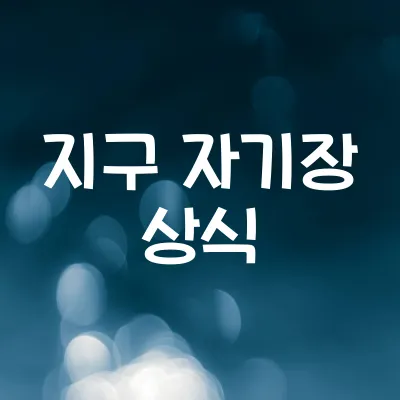 지구 자기장의 역할 | 오로라와 방사선 차단