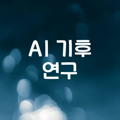 AI와 기후 변화 연구 | 데이터 분석과 예측 모델