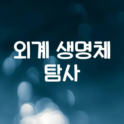 외계 생명체 탐사의 과학 | 행성 조건과 탐사 방법