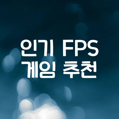 전 세계 인기 FPS 게임 순위 | 긴장감 넘치는 슈팅 명작