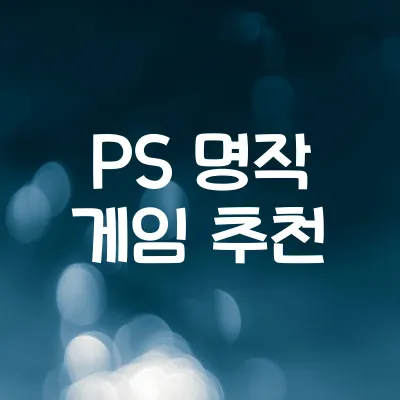 플레이스테이션 역대 명작 게임 | 콘솔 게이머 필수 타이틀