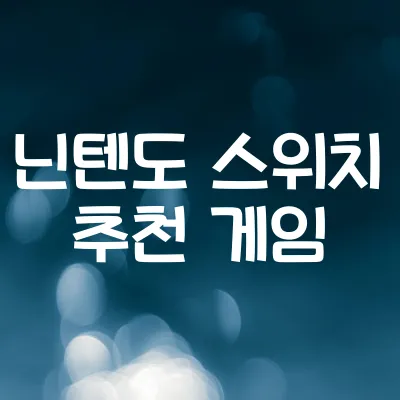 닌텐도 스위치 인기 게임 TOP10 | 가족과 즐기는 명작