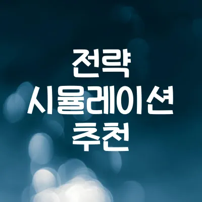 전략 시뮬레이션 명작 게임 추천 | 문명·스타크래프트 비교