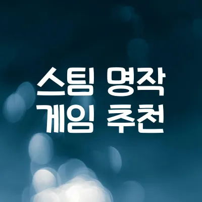 스팀 역대 최고 평점 게임 | 유저가 인정한 명작