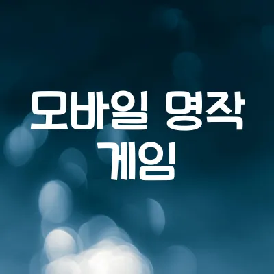 모바일 게임 명작 리스트 | 시간 순삭 게임 추천