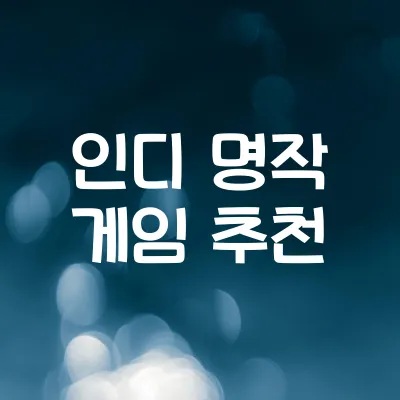 인디 게임 숨은 보석 추천 | 작지만 강한 감동