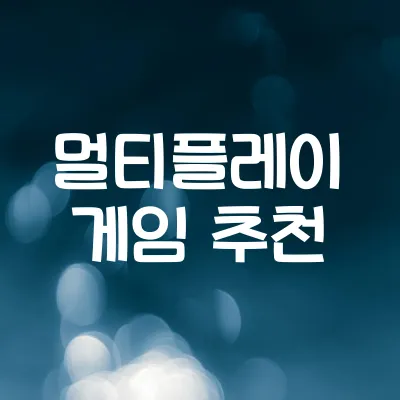 멀티플레이 명작 게임 모음 | 친구와 함께 즐기는 재미
