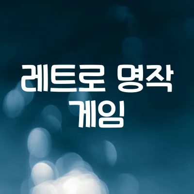 레트로 명작 게임 다시보기 | 오락실·고전 콘솔 인기작