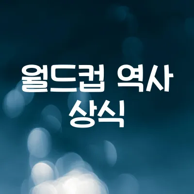 월드컵의 역사와 비밀 | 최초 개최국부터 우승국 기록
