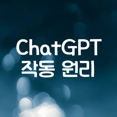 ChatGPT는 어떻게 작동할까 | 인공지능 언어모델 원리