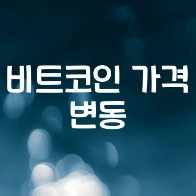 비트코인은 왜 오르내릴까 | 가상화폐 가격 변동 원리