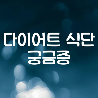 다이어트에 좋은 식단은 | 탄단지 균형과 예시