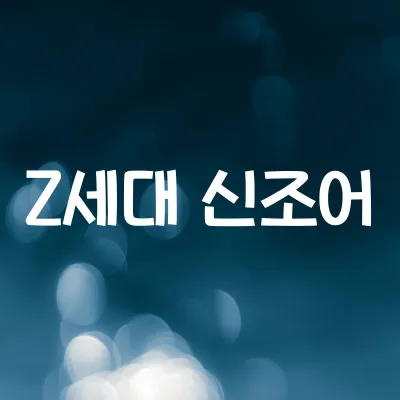 Z세대가 쓰는 신조어 정리 | 최신 유행어와 의미