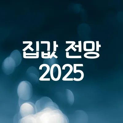 집값은 앞으로 어떻게 될까 | 2025 금리와 부동산 시장 전망