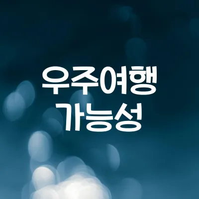 우주여행은 언제 가능할까 | 민간 기업의 도전