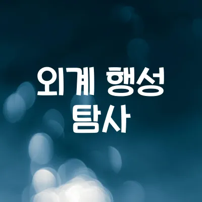 태양계 바깥 행성 존재할까 | 외계 행성 탐사 현황