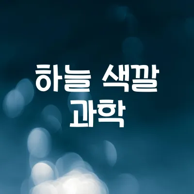 왜 하늘은 파랗고 노을은 빨갛게 보일까 | 빛의 산란 원리 1 왜 하늘은 파랗고 노을은 빨갛게 보일까 | 빛의 산란 원리