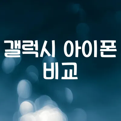 갤럭시 vs 아이폰 차이 | 카메라·성능·OS 비교 1 갤럭시 vs 아이폰 차이 | 카메라·성능·OS 비교