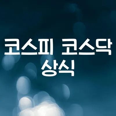 코스피와 코스닥 차이 | 주식시장 구조 이해 1 코스피와 코스닥 차이 | 주식시장 구조 이해