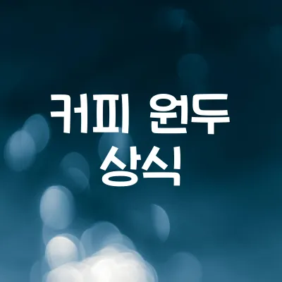 커피 원두 종류와 맛 차이 | 아라비카·로부스타 특징 1 커피 원두 종류와 맛 차이 | 아라비카·로부스타 특징