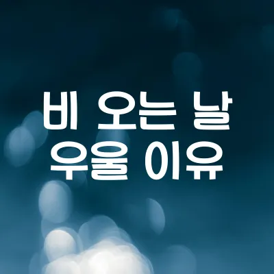 비 오는 날 기분이 우울한 이유 | 기압과 호르몬 관계 1 비 오는 날 기분이 우울한 이유 | 기압과 호르몬 관계