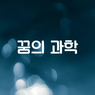 인간은 왜 꿈을 꿀까 | 수면 중 뇌 활동의 비밀 1 인간은 왜 꿈을 꿀까 | 수면 중 뇌 활동의 비밀
