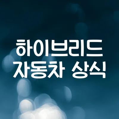 하이브리드 자동차 원리 | 전기·내연기관의 조합 1 하이브리드 자동차 원리 | 전기·내연기관의 조합