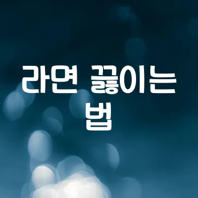 라면 끓일 때 물 양과 시간의 과학 | 완벽한 라면 레시피 1 라면 끓일 때 물 양과 시간의 과학 | 완벽한 라면 레시피