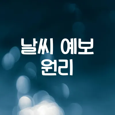 날씨 예보는 어떻게 만들어질까 | 기상위성과 데이터 분석 1 날씨 예보는 어떻게 만들어질까 | 기상위성과 데이터 분석