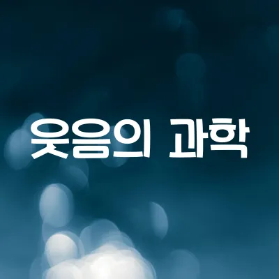 사람은 왜 웃을까 | 웃음의 생리학과 사회적 의미 1 사람은 왜 웃을까 | 웃음의 생리학과 사회적 의미